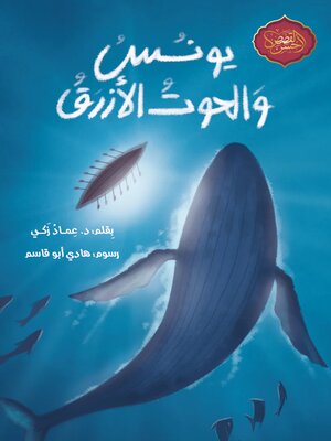 cover image of يونس و الحوت الأزرق
